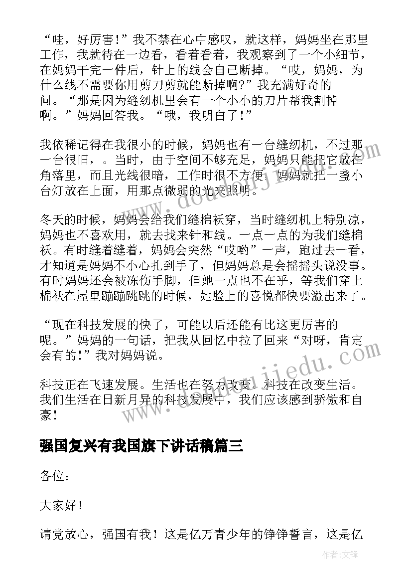 强国复兴有我国旗下讲话稿(实用5篇)