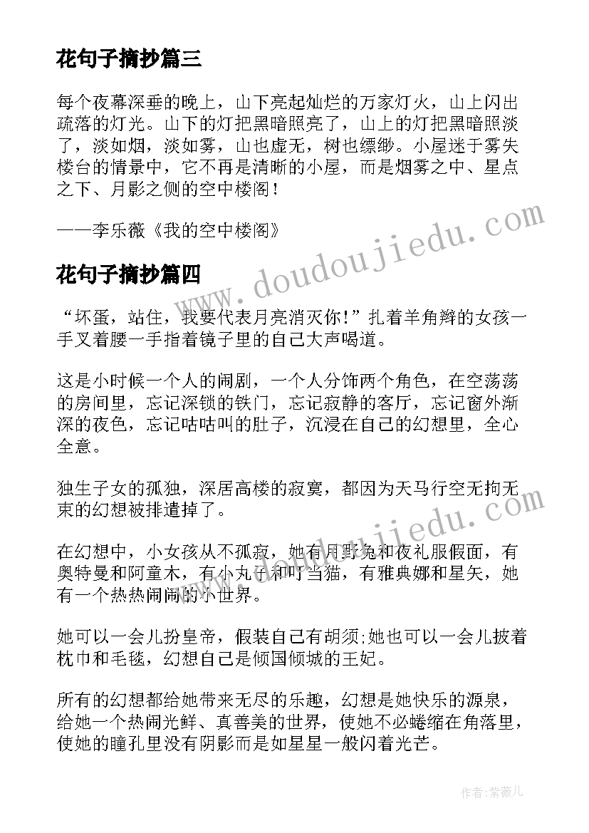 2023年花句子摘抄 美文经典片段(汇总8篇)