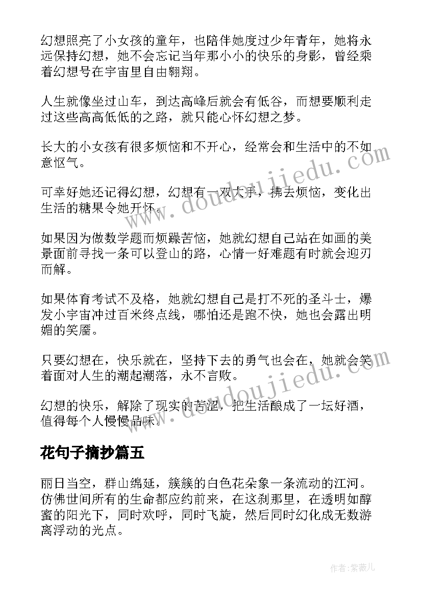 2023年花句子摘抄 美文经典片段(汇总8篇)