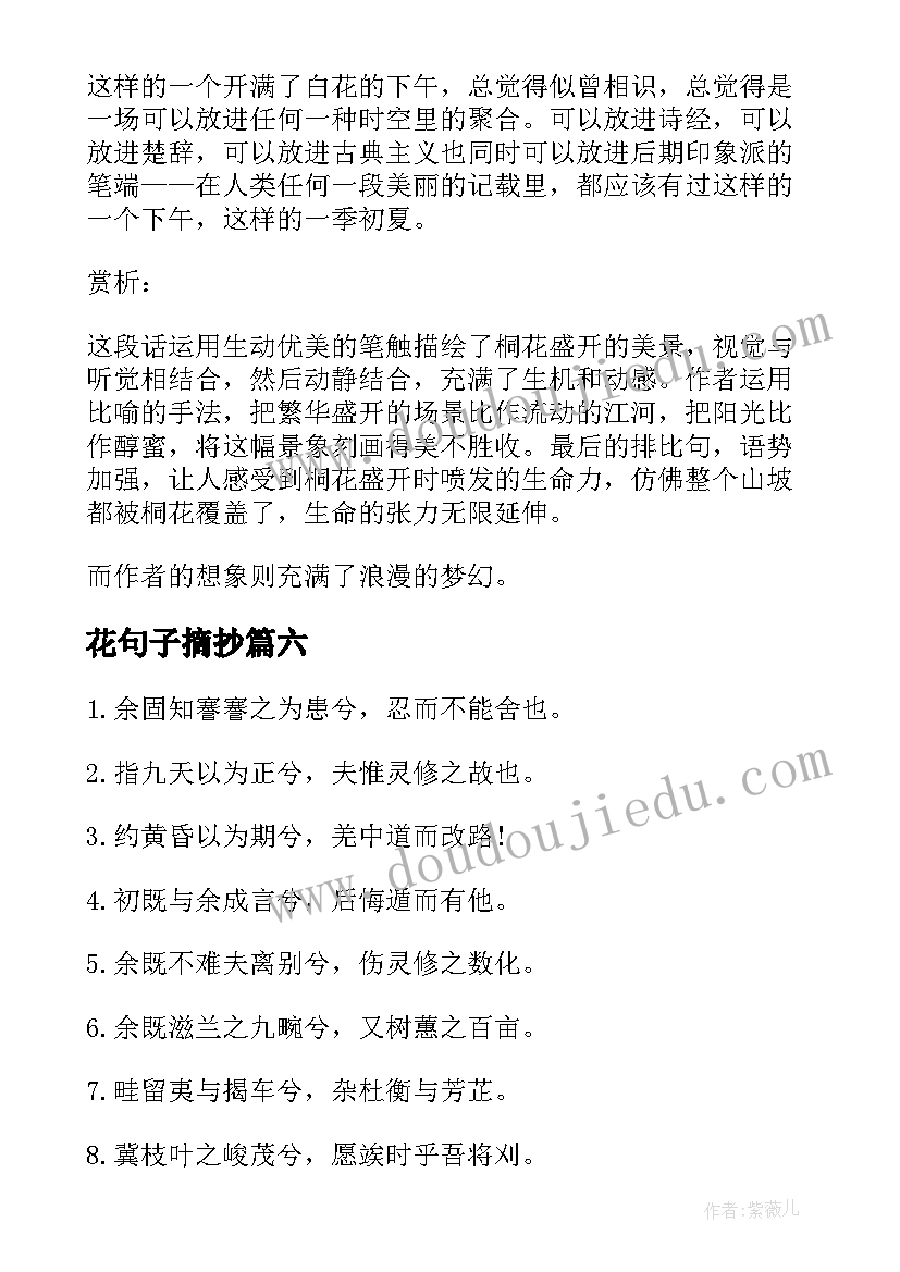 2023年花句子摘抄 美文经典片段(汇总8篇)