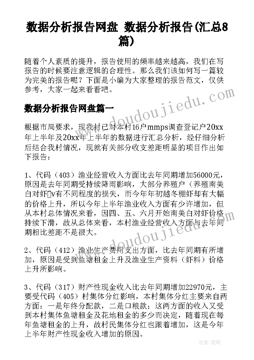 数据分析报告网盘 数据分析报告(汇总8篇)