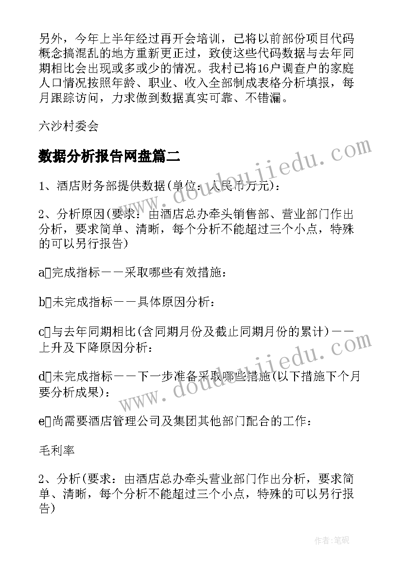 数据分析报告网盘 数据分析报告(汇总8篇)