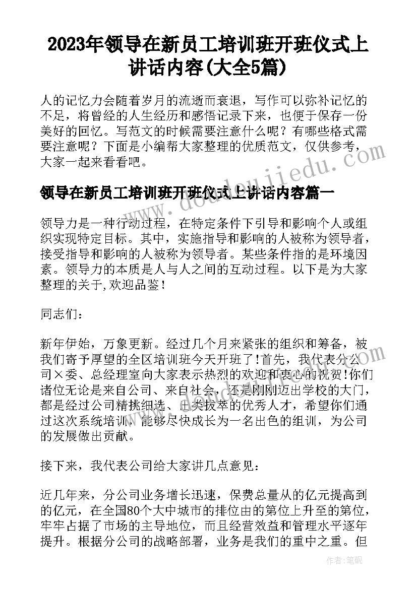 2023年领导在新员工培训班开班仪式上讲话内容(大全5篇)