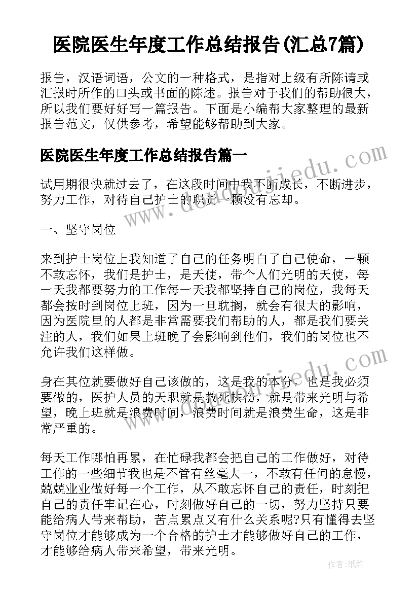 医院医生年度工作总结报告(汇总7篇)