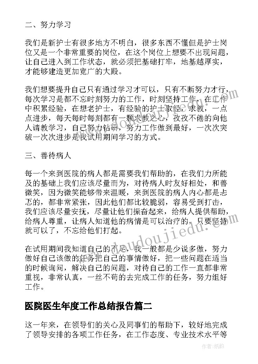 医院医生年度工作总结报告(汇总7篇)