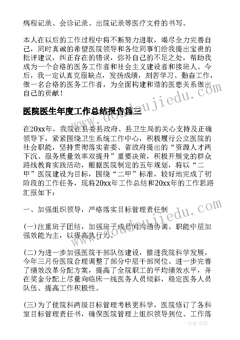 医院医生年度工作总结报告(汇总7篇)