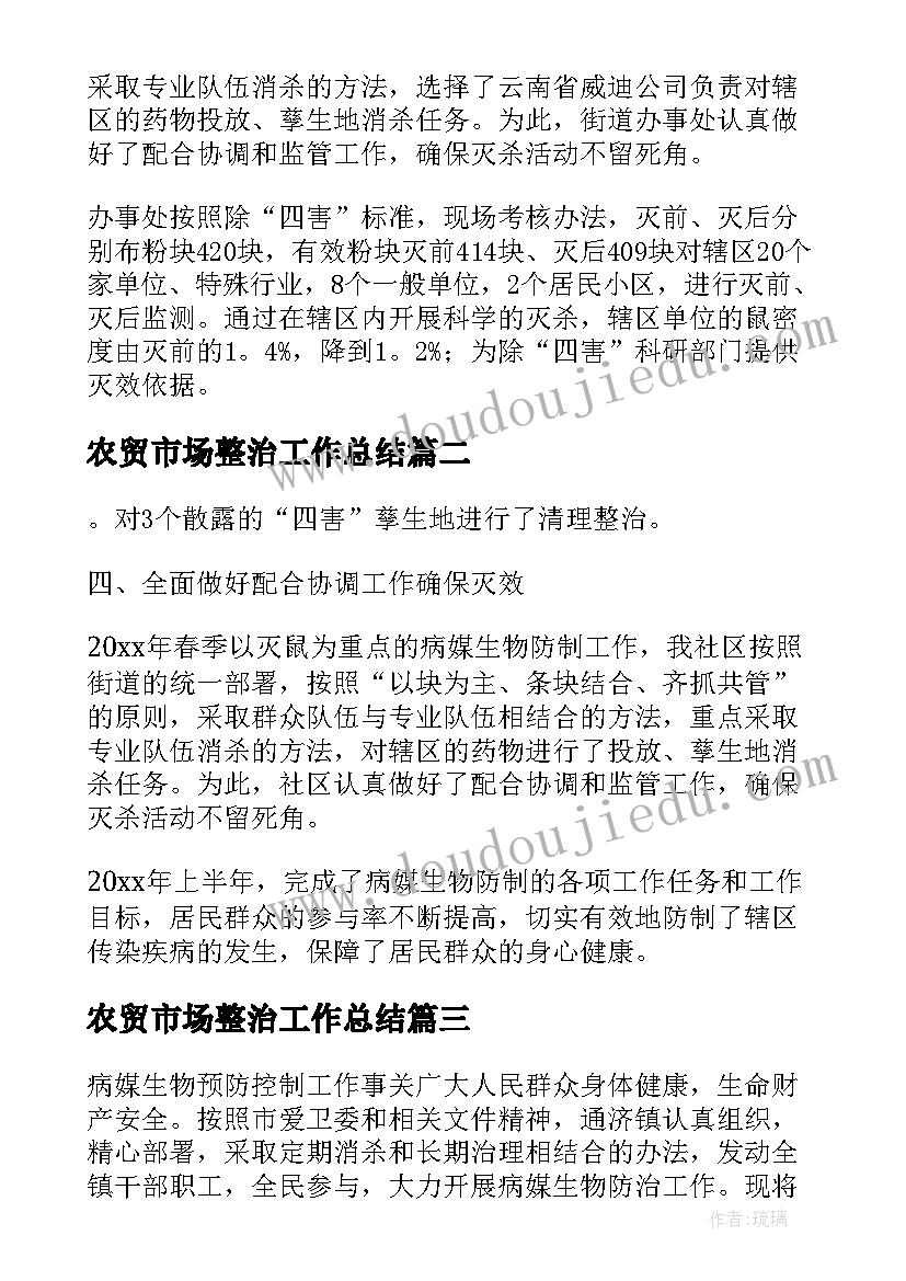 2023年农贸市场整治工作总结(精选5篇)