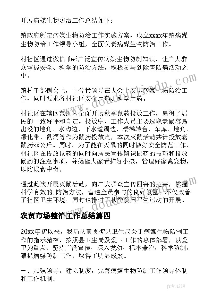 2023年农贸市场整治工作总结(精选5篇)