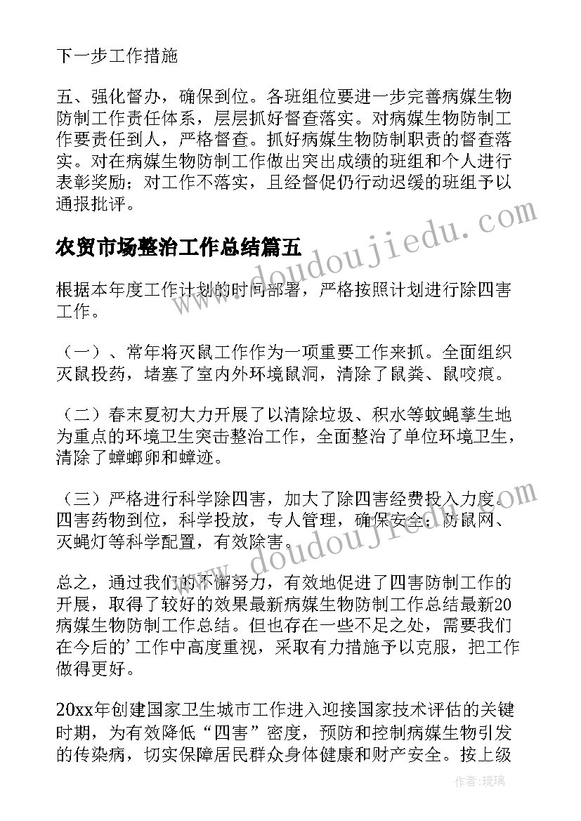 2023年农贸市场整治工作总结(精选5篇)