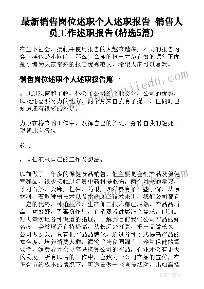 最新销售岗位述职个人述职报告 销售人员工作述职报告(精选5篇)