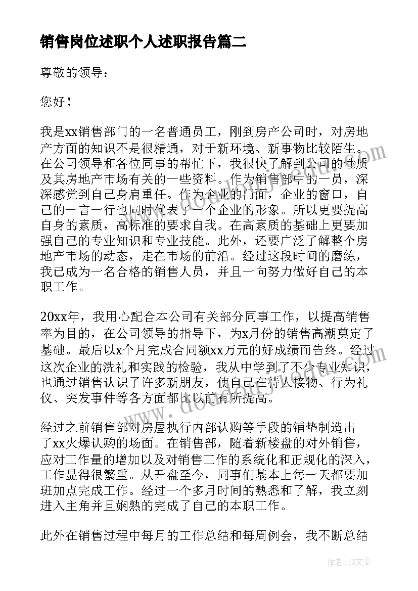 最新销售岗位述职个人述职报告 销售人员工作述职报告(精选5篇)