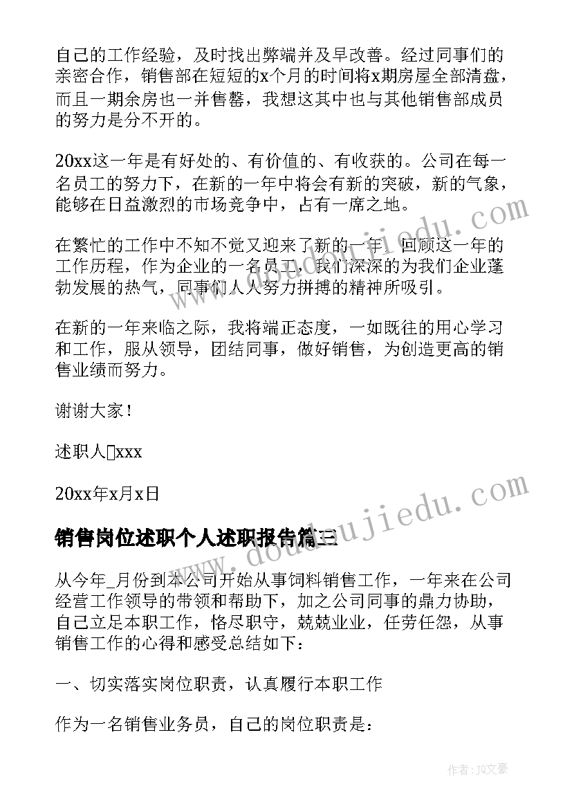 最新销售岗位述职个人述职报告 销售人员工作述职报告(精选5篇)