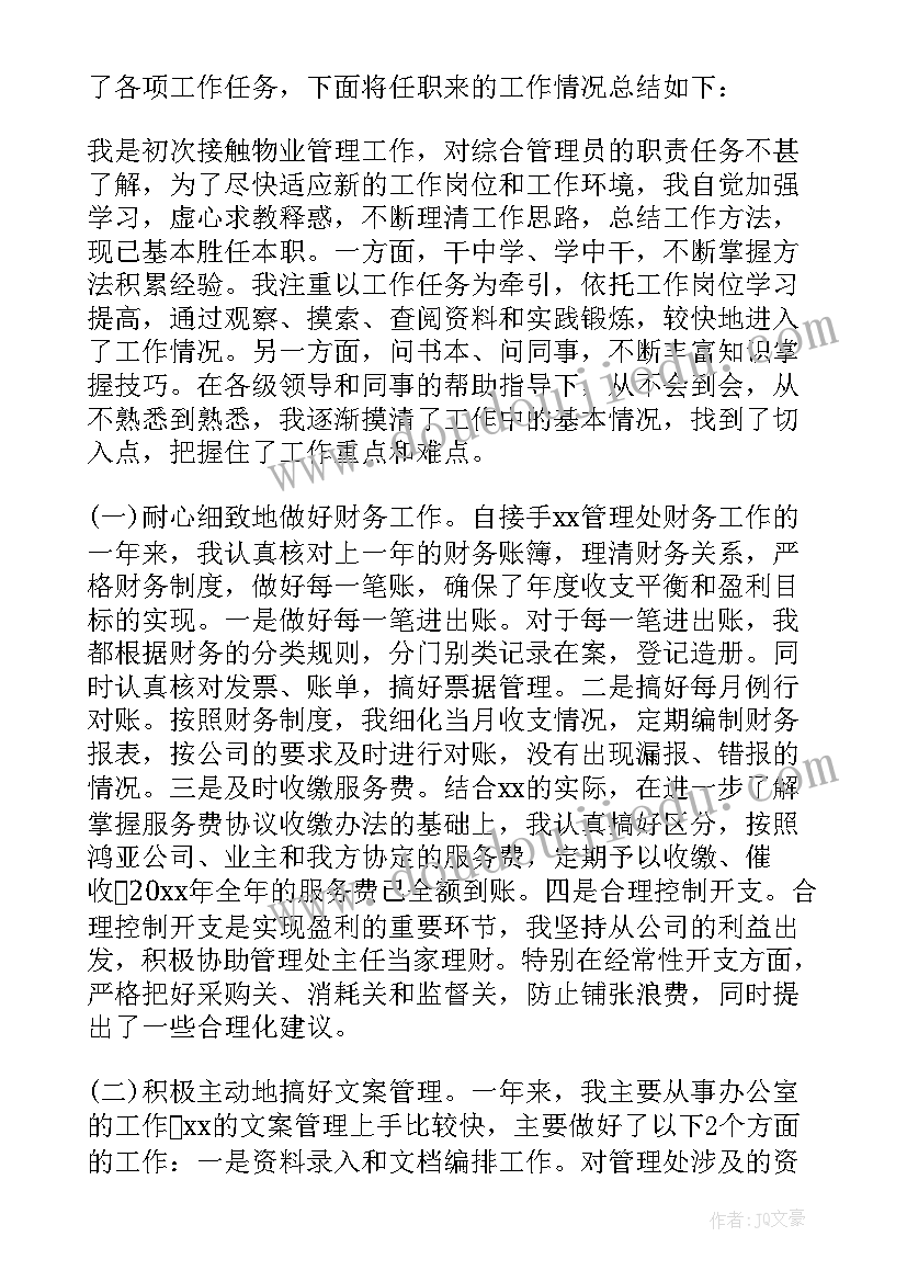 物业管理人员述职报告(优秀5篇)