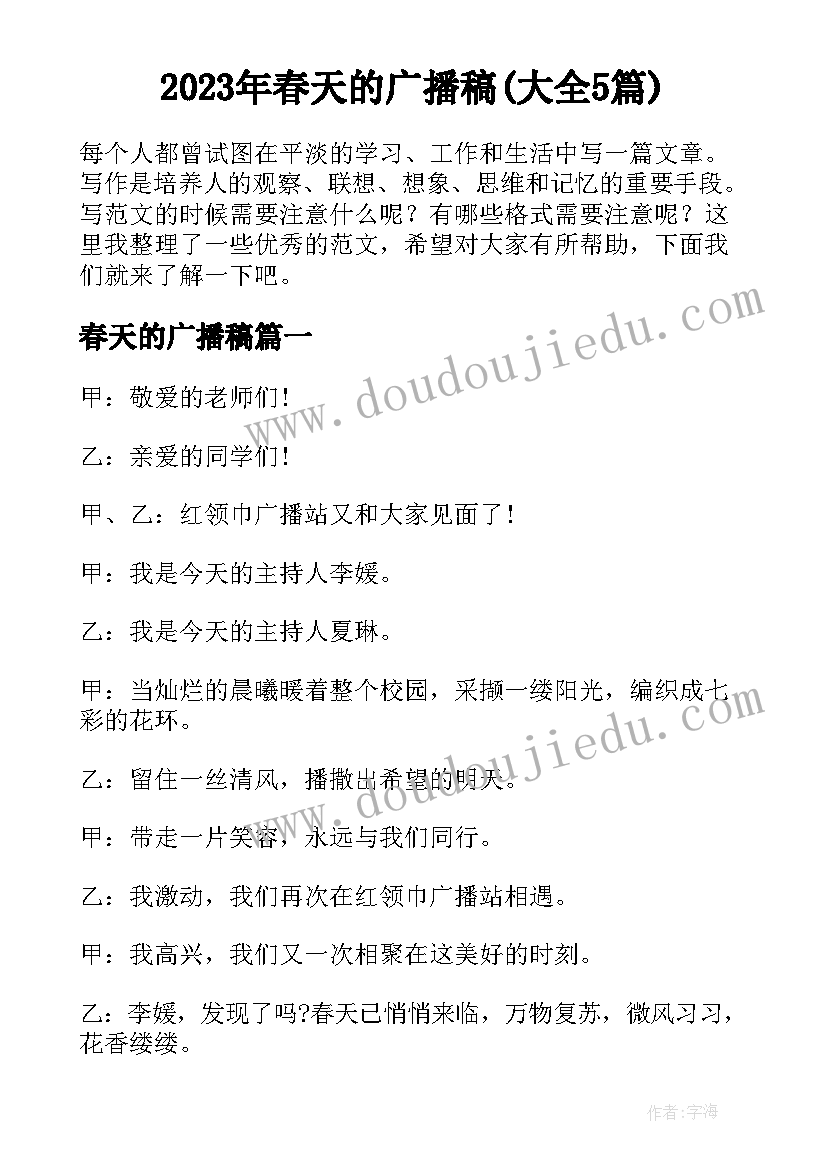 2023年春天的广播稿(大全5篇)