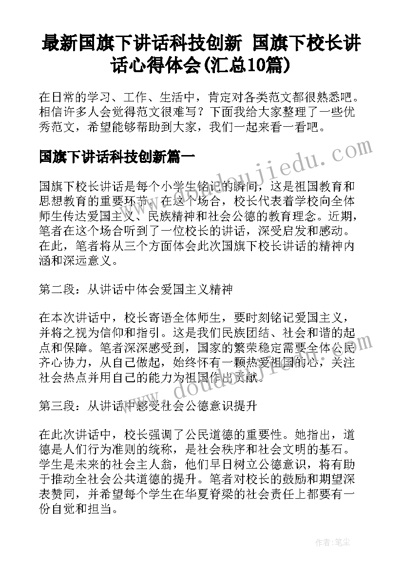 最新国旗下讲话科技创新 国旗下校长讲话心得体会(汇总10篇)