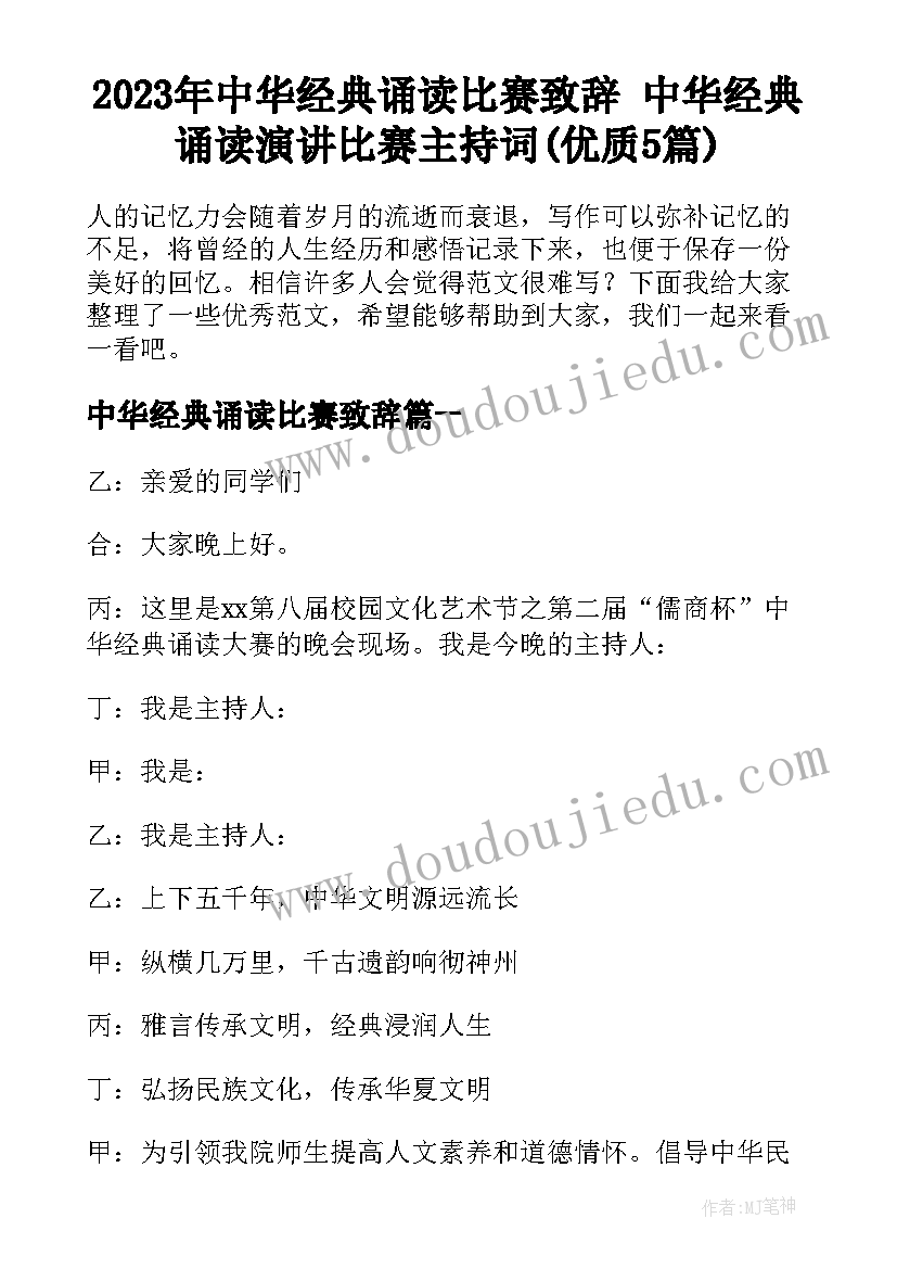 2023年中华经典诵读比赛致辞 中华经典诵读演讲比赛主持词(优质5篇)