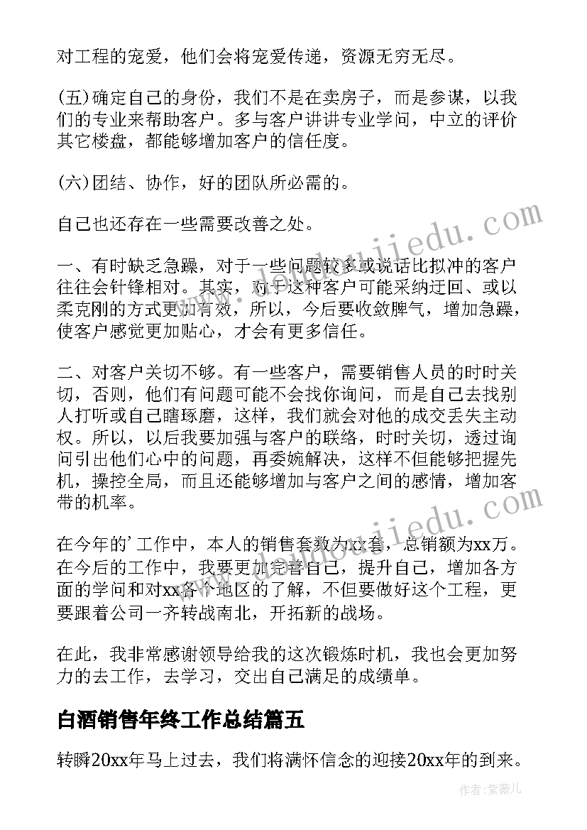 白酒销售年终工作总结(实用5篇)