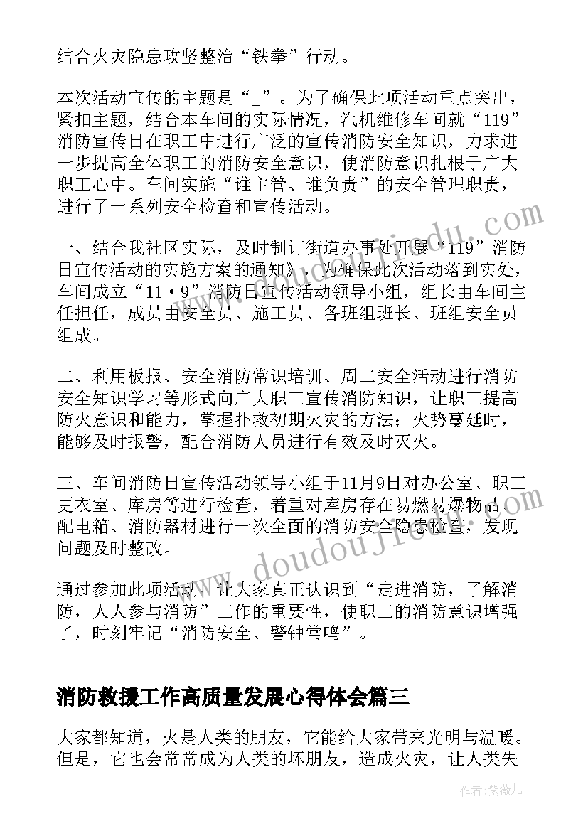 最新消防救援工作高质量发展心得体会 抓消防安全保高质量发展(通用5篇)