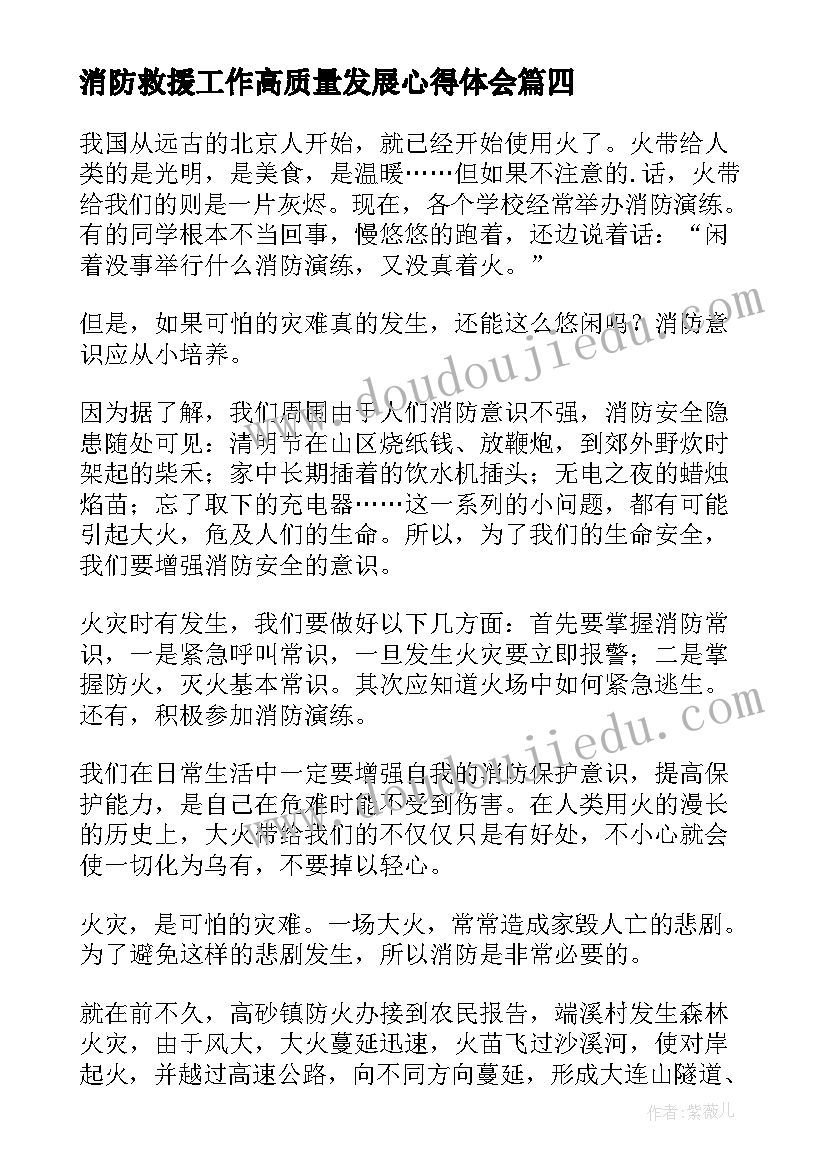 最新消防救援工作高质量发展心得体会 抓消防安全保高质量发展(通用5篇)