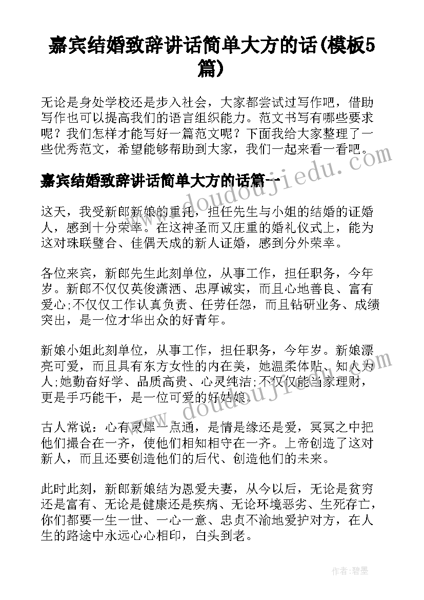 嘉宾结婚致辞讲话简单大方的话(模板5篇)