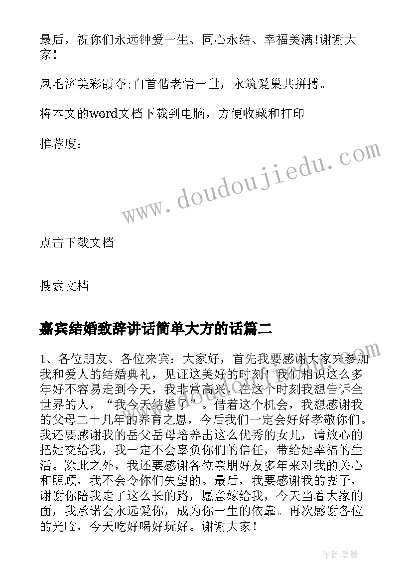 嘉宾结婚致辞讲话简单大方的话(模板5篇)