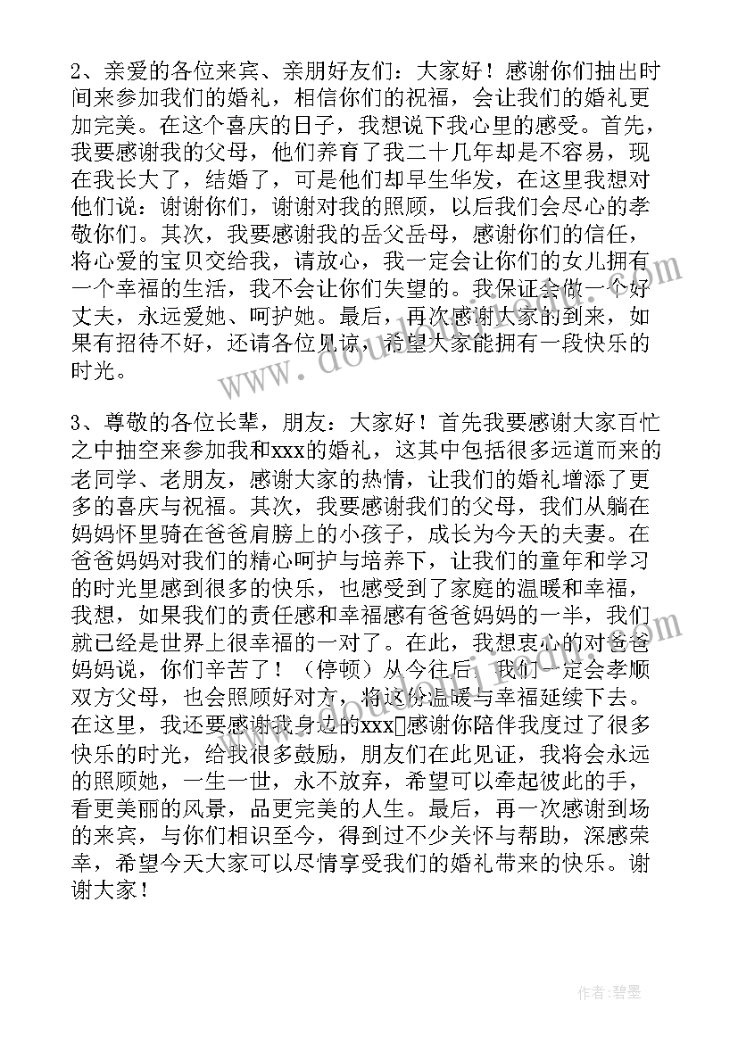 嘉宾结婚致辞讲话简单大方的话(模板5篇)