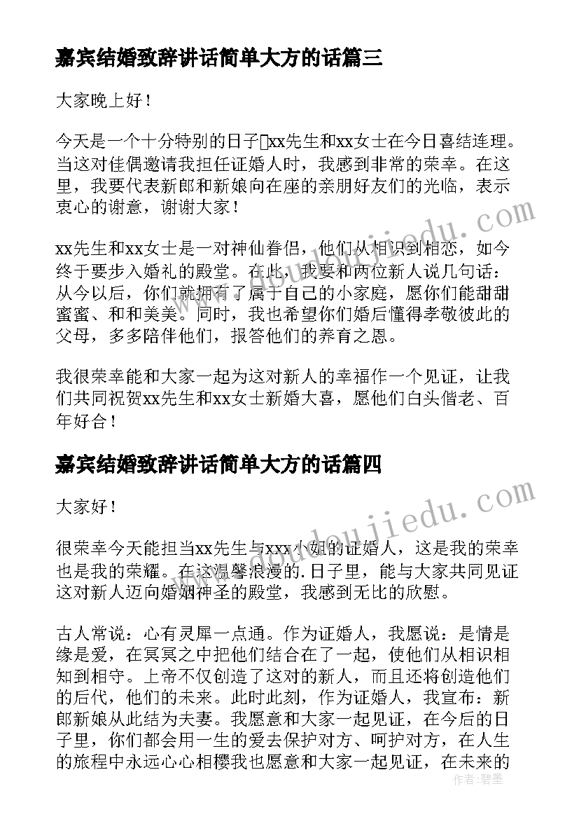 嘉宾结婚致辞讲话简单大方的话(模板5篇)