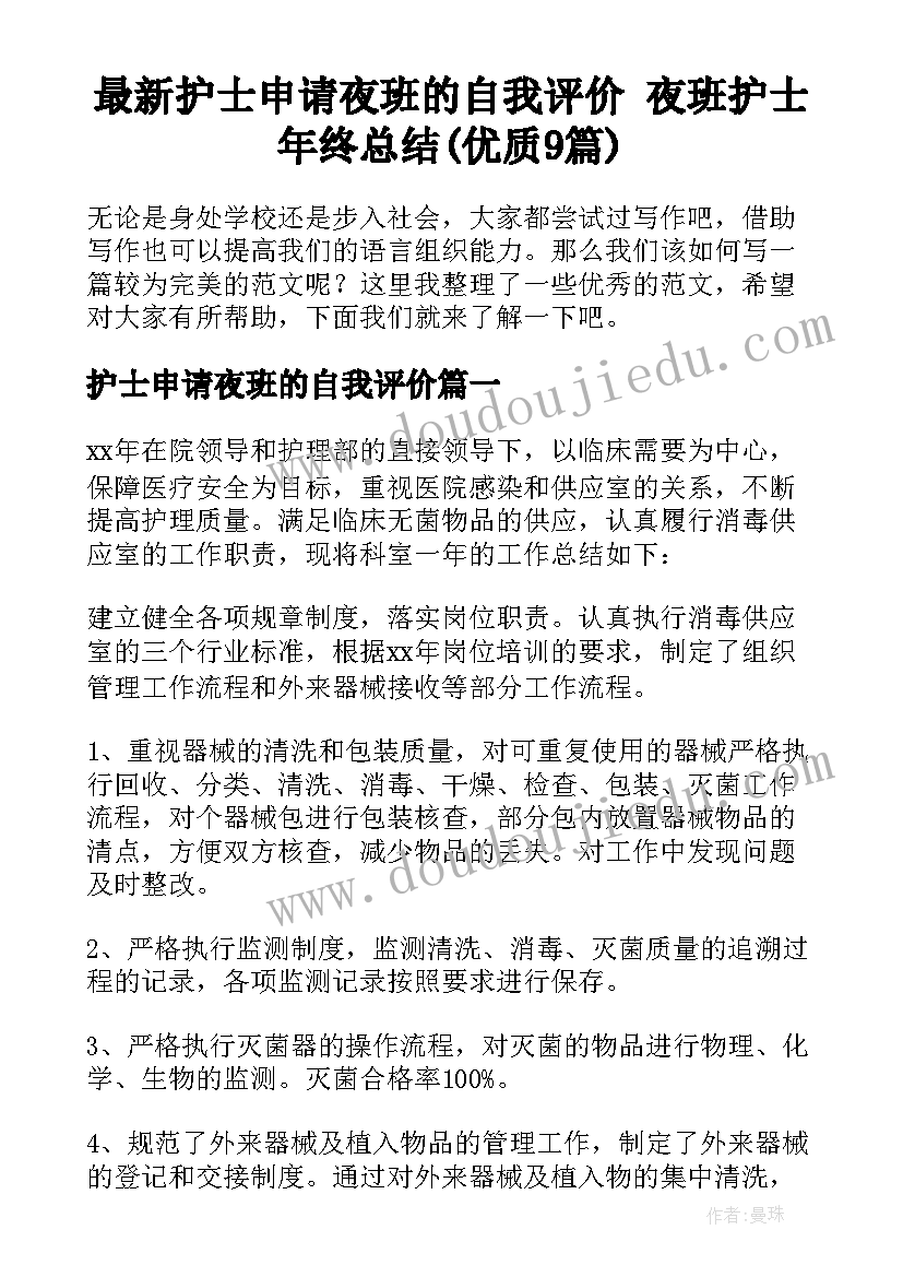 最新护士申请夜班的自我评价 夜班护士年终总结(优质9篇)