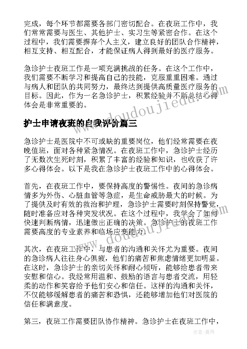 最新护士申请夜班的自我评价 夜班护士年终总结(优质9篇)