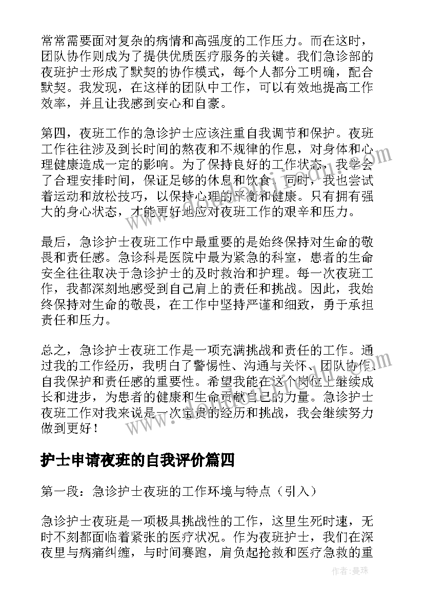 最新护士申请夜班的自我评价 夜班护士年终总结(优质9篇)