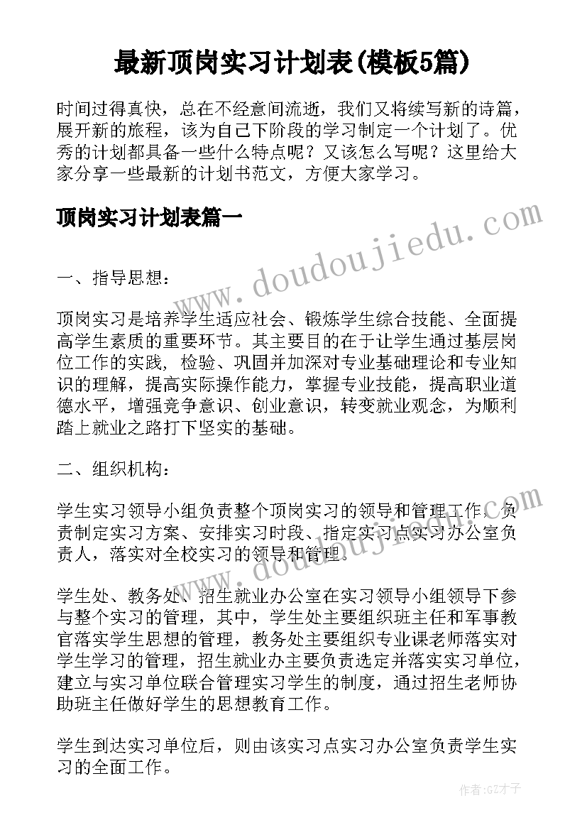 最新顶岗实习计划表(模板5篇)