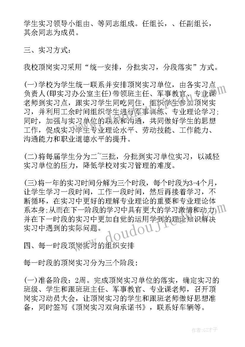 最新顶岗实习计划表(模板5篇)