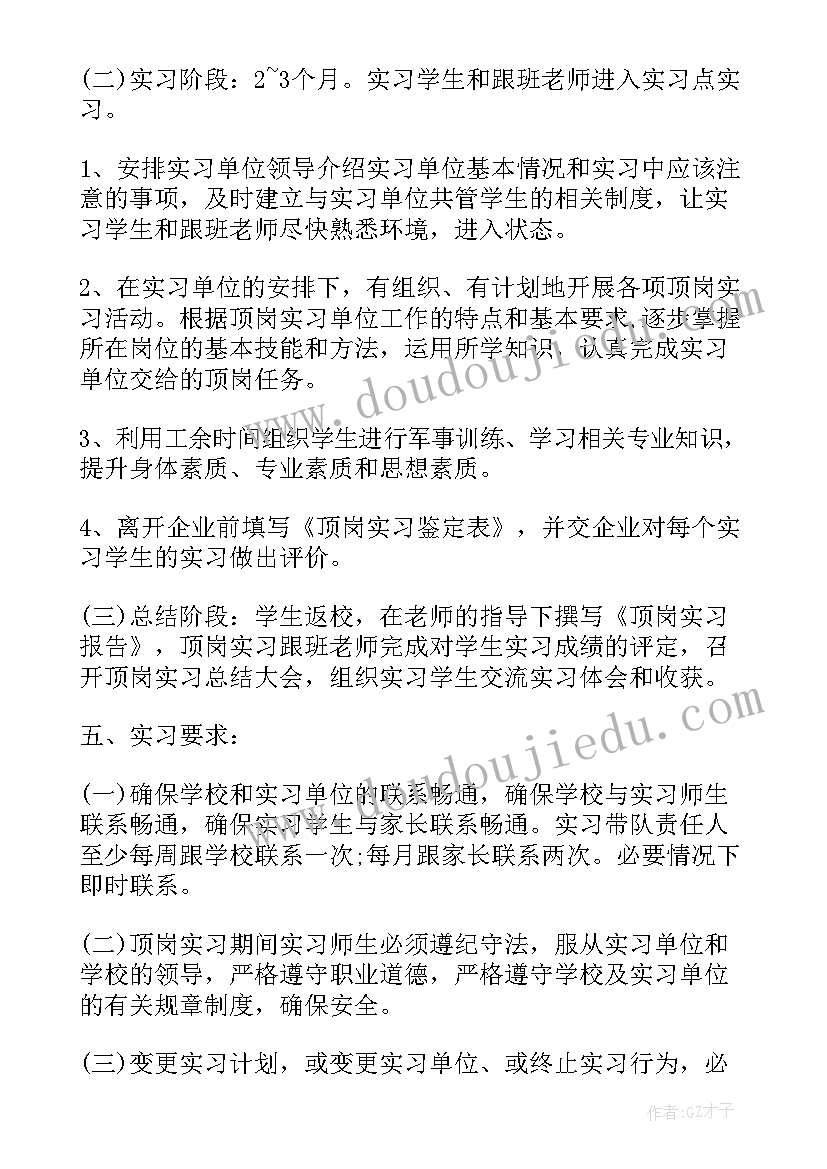 最新顶岗实习计划表(模板5篇)