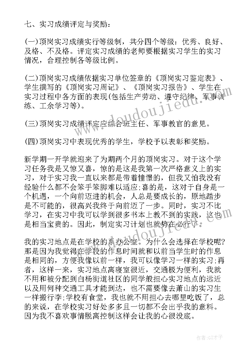 最新顶岗实习计划表(模板5篇)