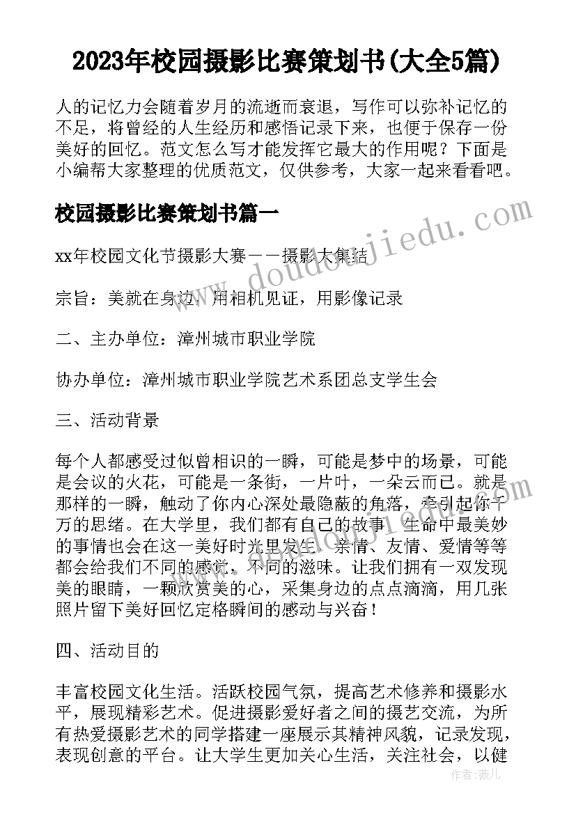 2023年校园摄影比赛策划书(大全5篇)