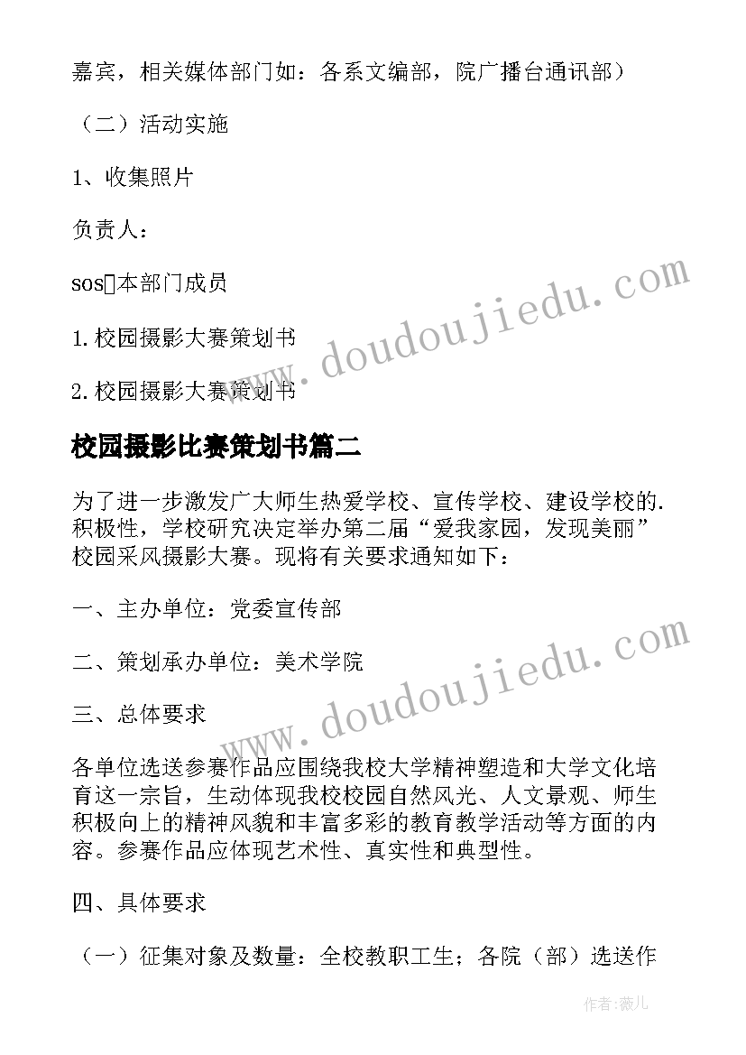 2023年校园摄影比赛策划书(大全5篇)