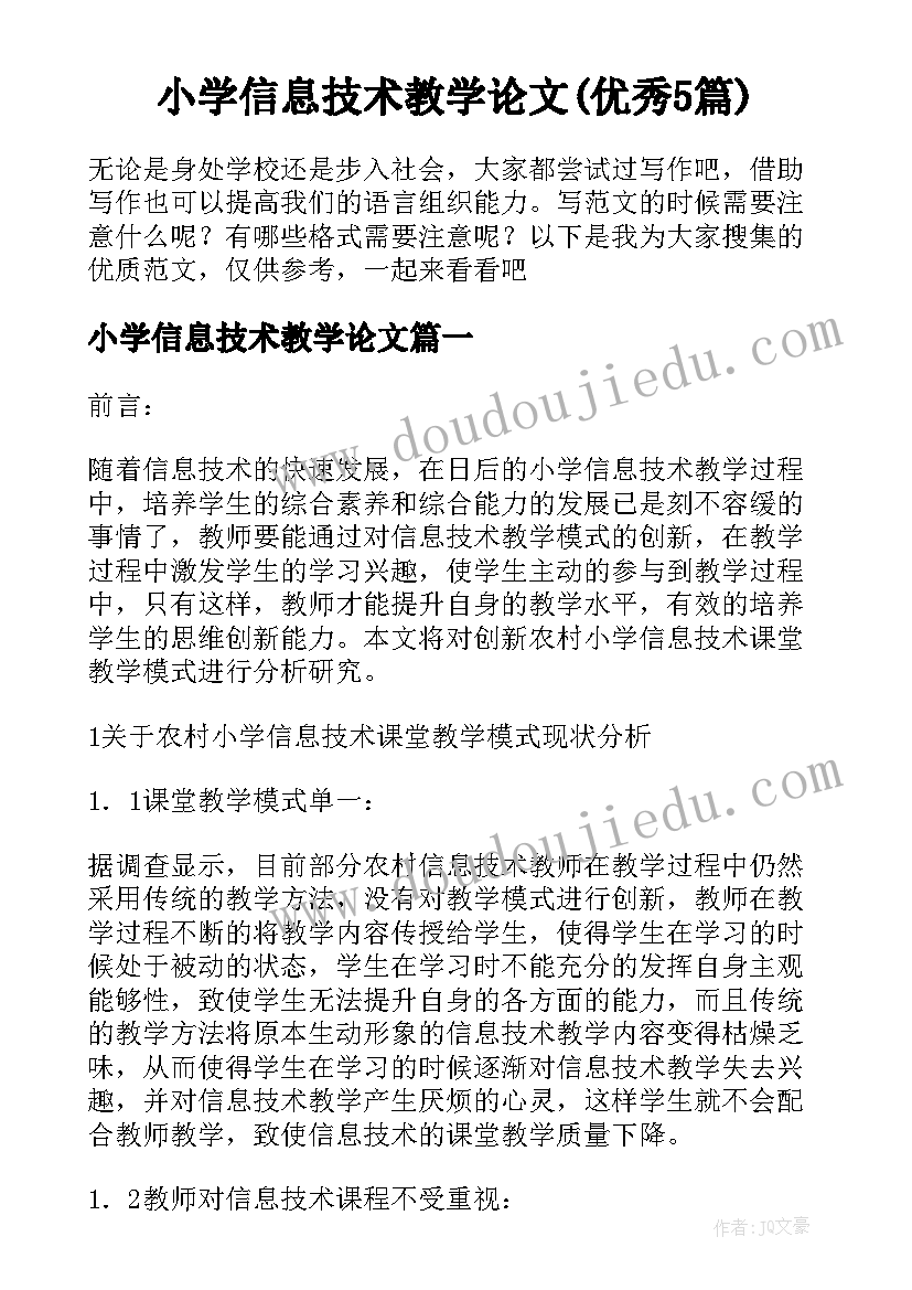 小学信息技术教学论文(优秀5篇)