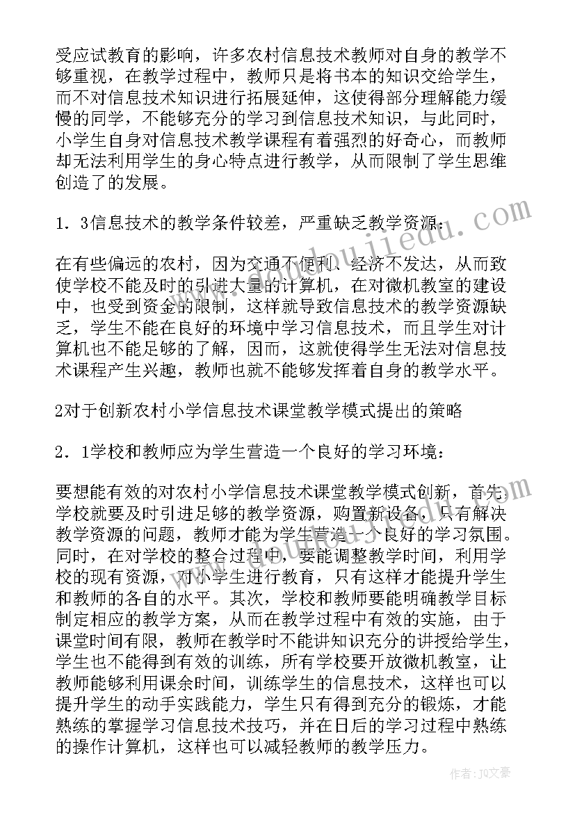 小学信息技术教学论文(优秀5篇)