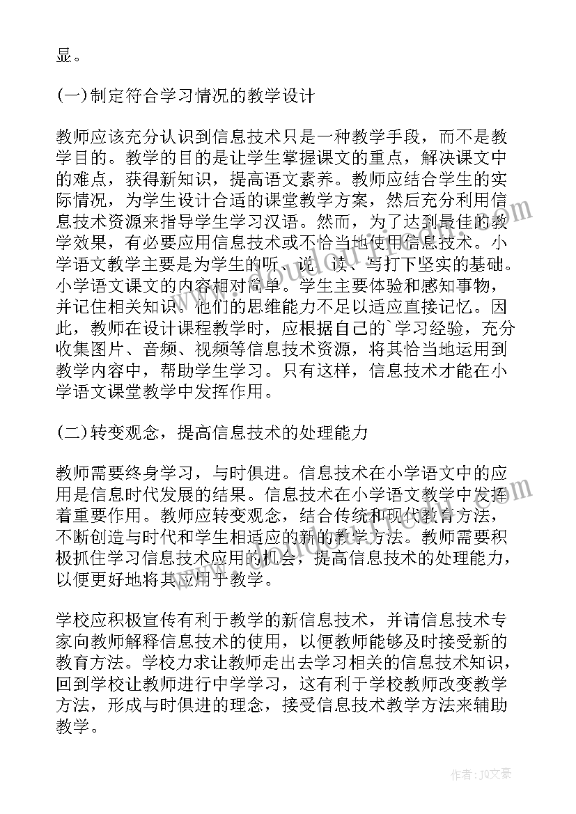 小学信息技术教学论文(优秀5篇)