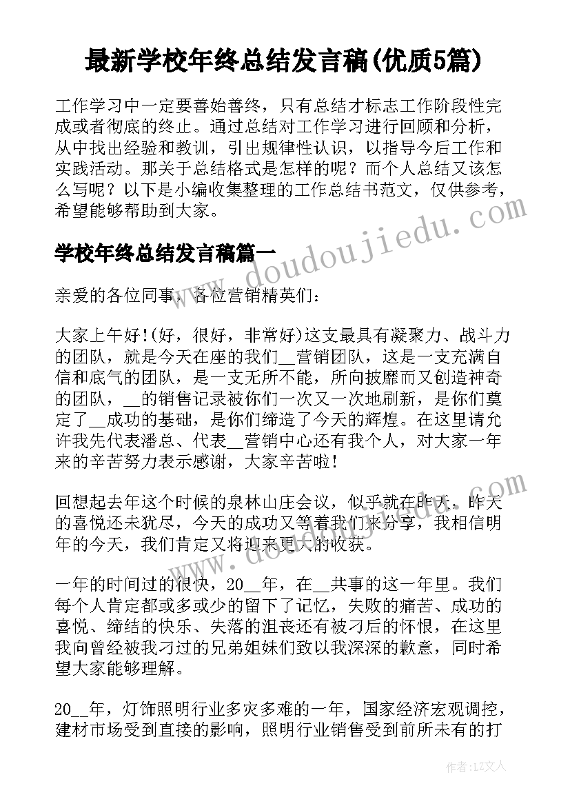 最新学校年终总结发言稿(优质5篇)