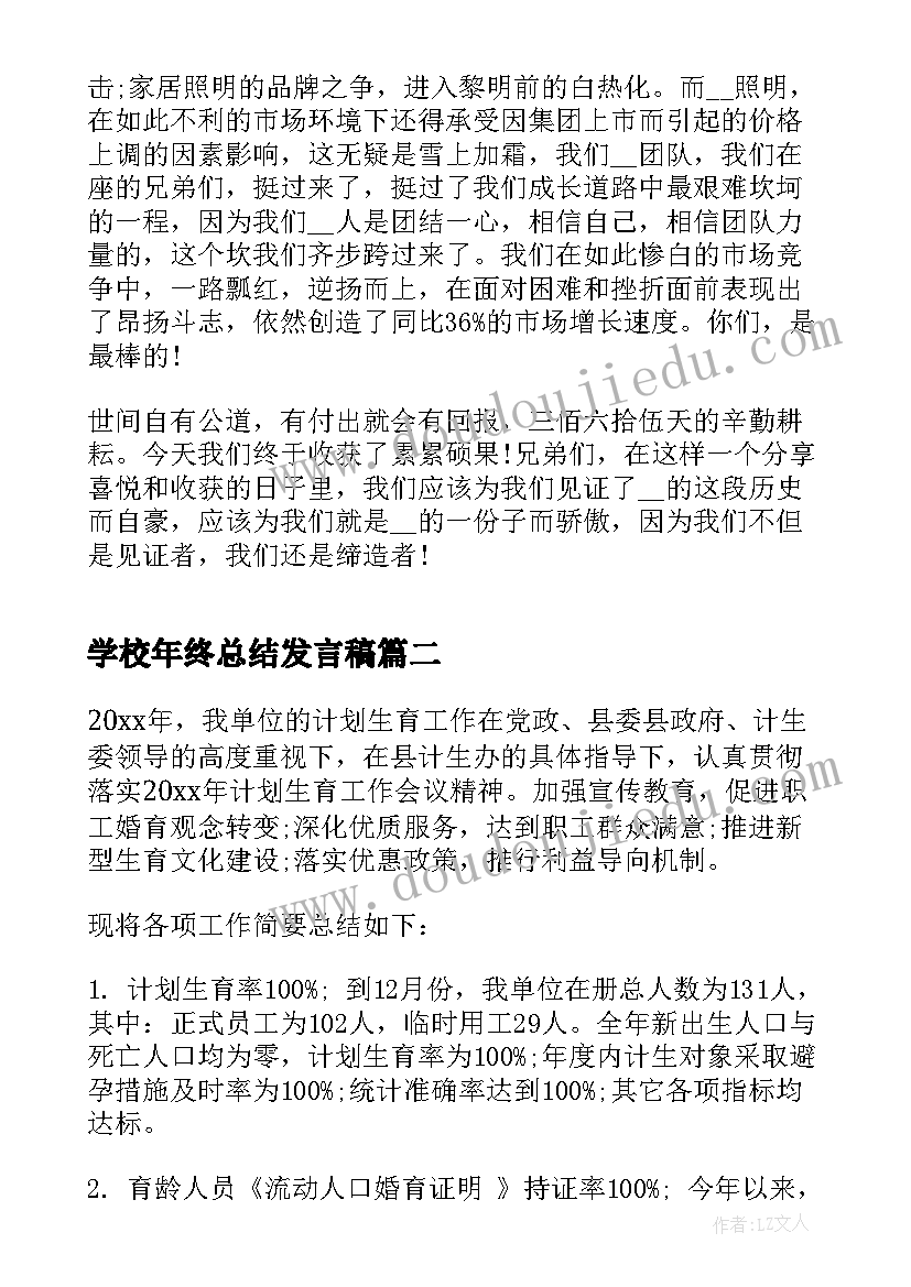 最新学校年终总结发言稿(优质5篇)