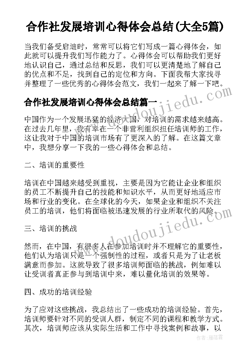 合作社发展培训心得体会总结(大全5篇)