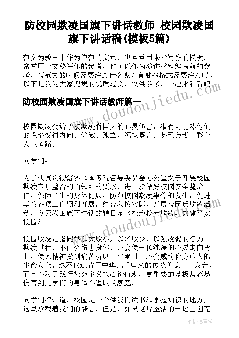 防校园欺凌国旗下讲话教师 校园欺凌国旗下讲话稿(模板5篇)