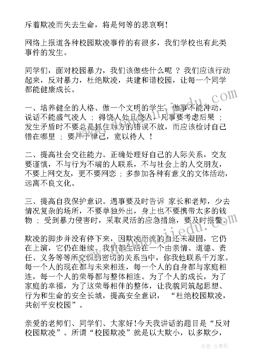 防校园欺凌国旗下讲话教师 校园欺凌国旗下讲话稿(模板5篇)