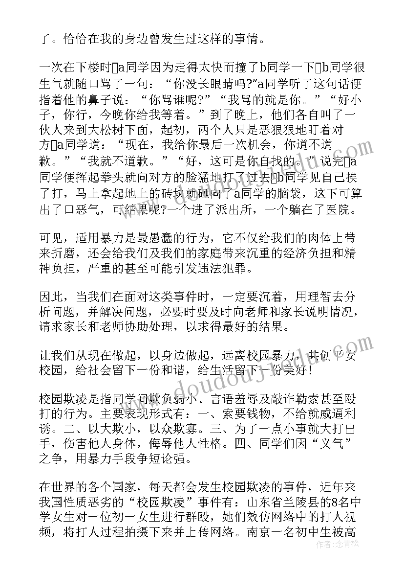 防校园欺凌国旗下讲话教师 校园欺凌国旗下讲话稿(模板5篇)