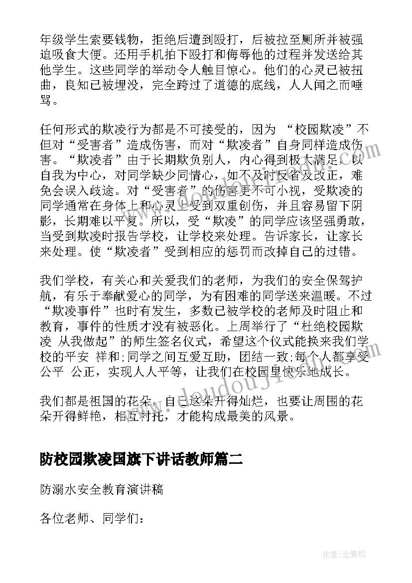 防校园欺凌国旗下讲话教师 校园欺凌国旗下讲话稿(模板5篇)