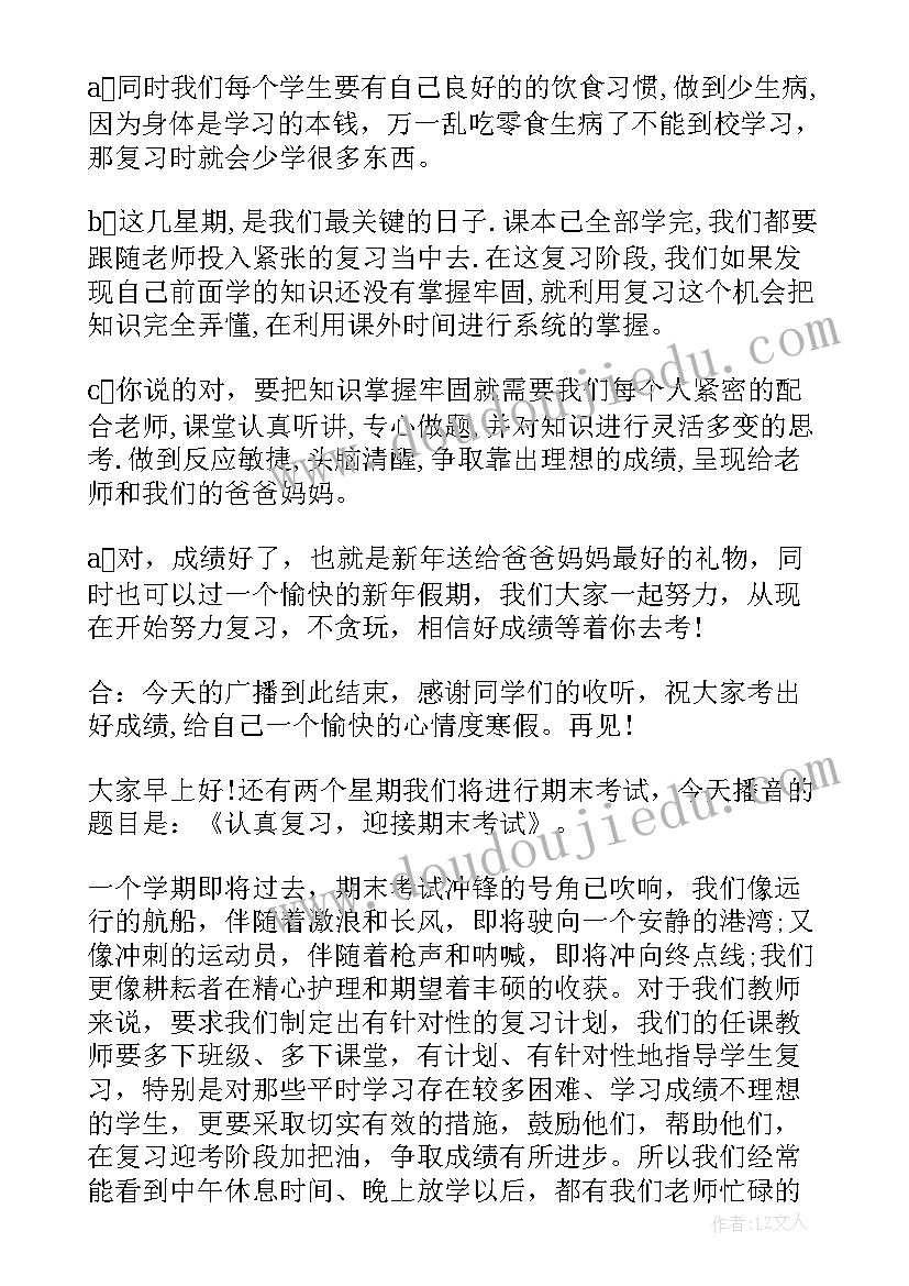 2023年期末考试专题广播稿(实用6篇)