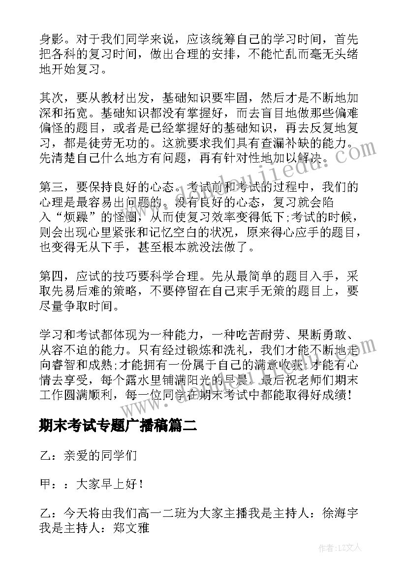 2023年期末考试专题广播稿(实用6篇)