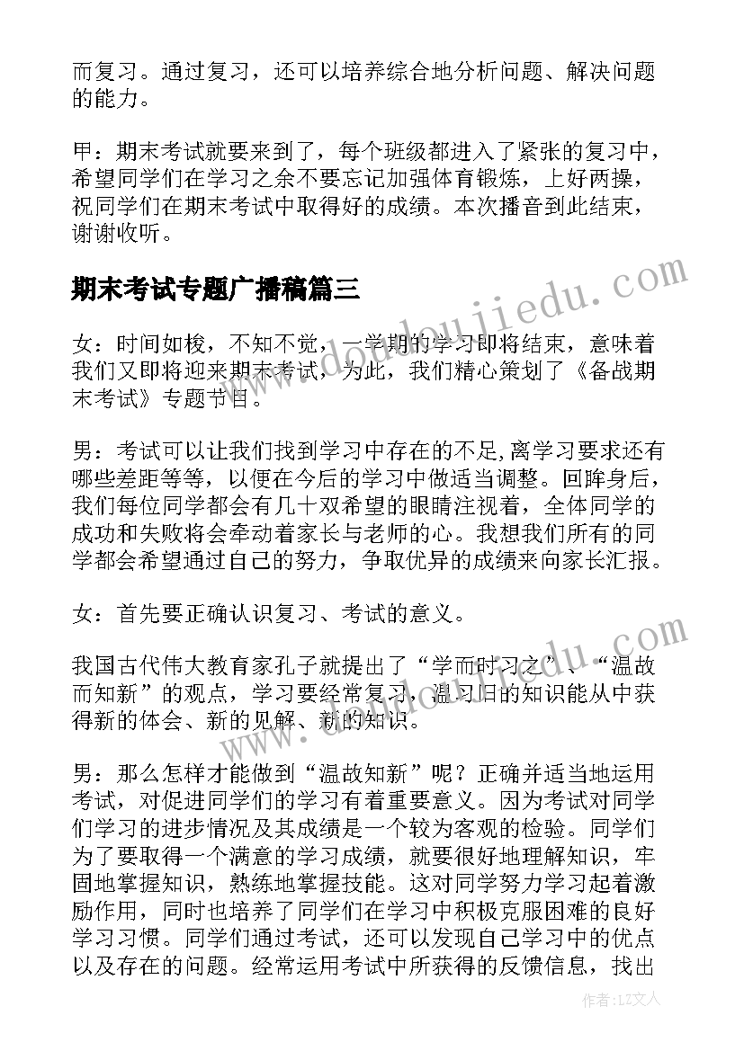 2023年期末考试专题广播稿(实用6篇)