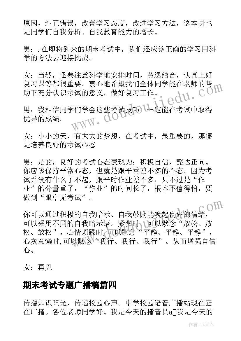 2023年期末考试专题广播稿(实用6篇)